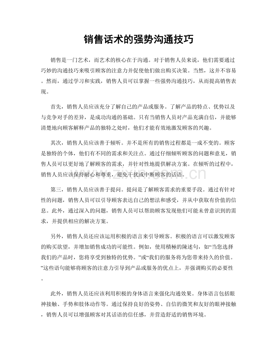 销售话术的强势沟通技巧.docx_第1页