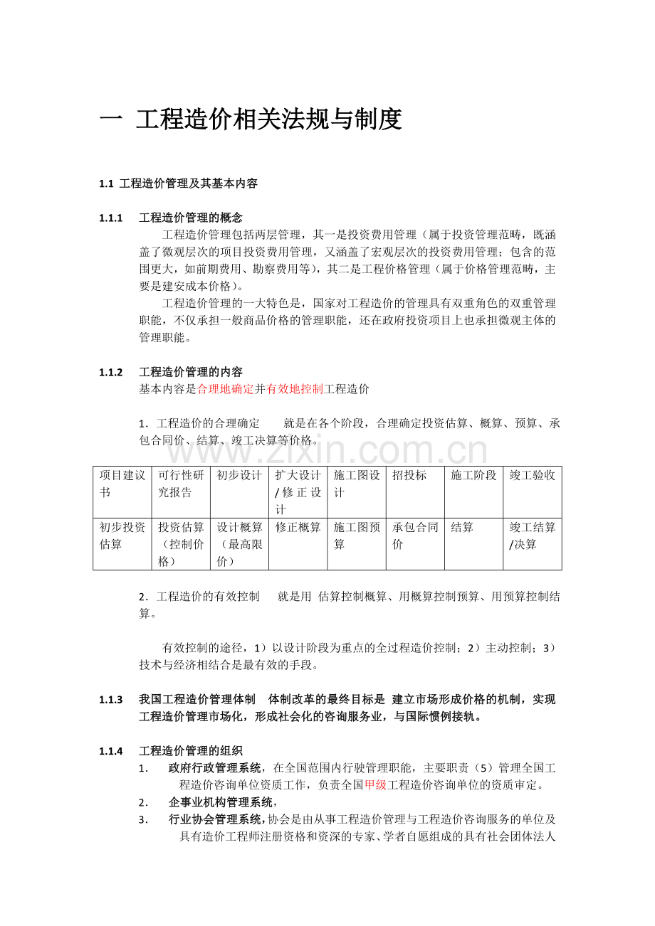 造价员培训(工程造价基础知识).doc_第1页