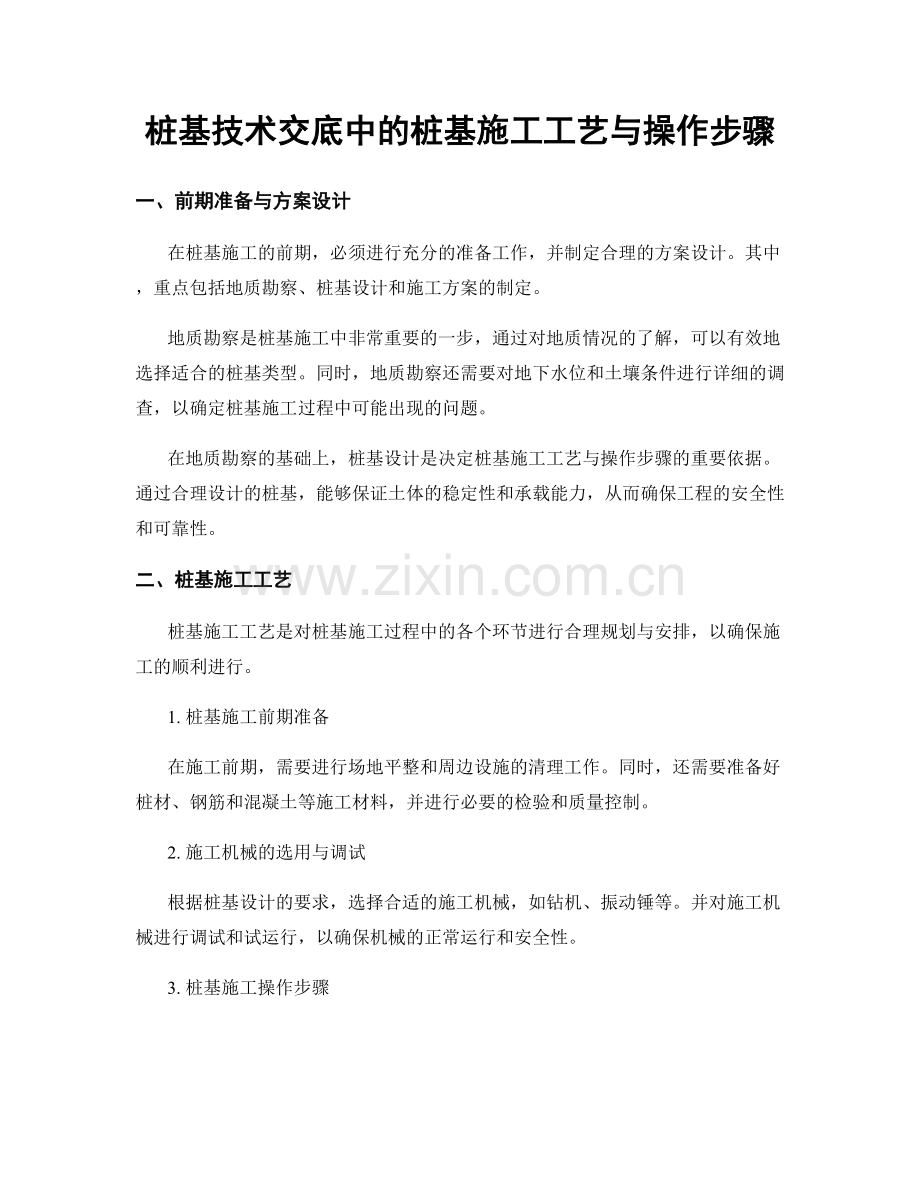 桩基技术交底中的桩基施工工艺与操作步骤.docx_第1页