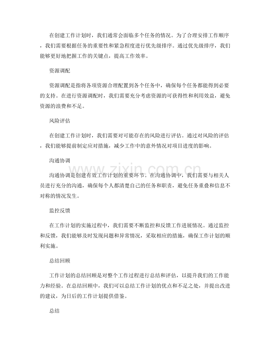 创建有效工作计划的关键步骤.docx_第2页