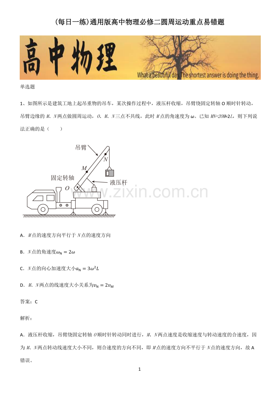 通用版高中物理必修二圆周运动重点易错题.pdf_第1页