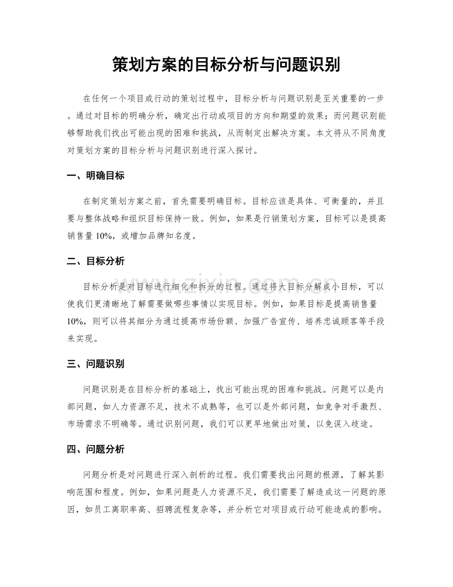 策划方案的目标分析与问题识别.docx_第1页