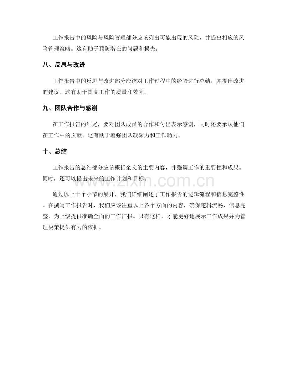 工作报告的逻辑流程和信息完整性.docx_第2页