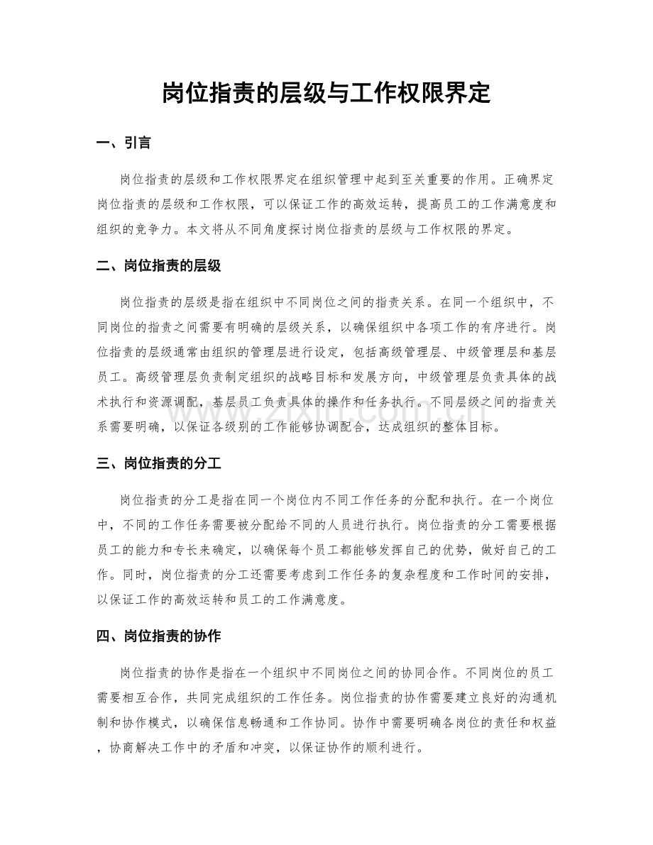 岗位职责的层级与工作权限界定.docx_第1页