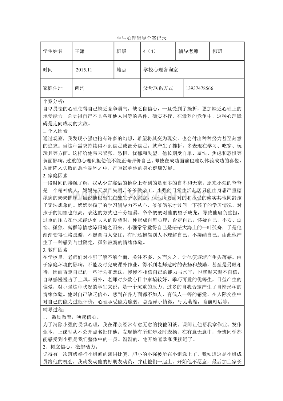 学生心理辅导个案记录.doc_第1页