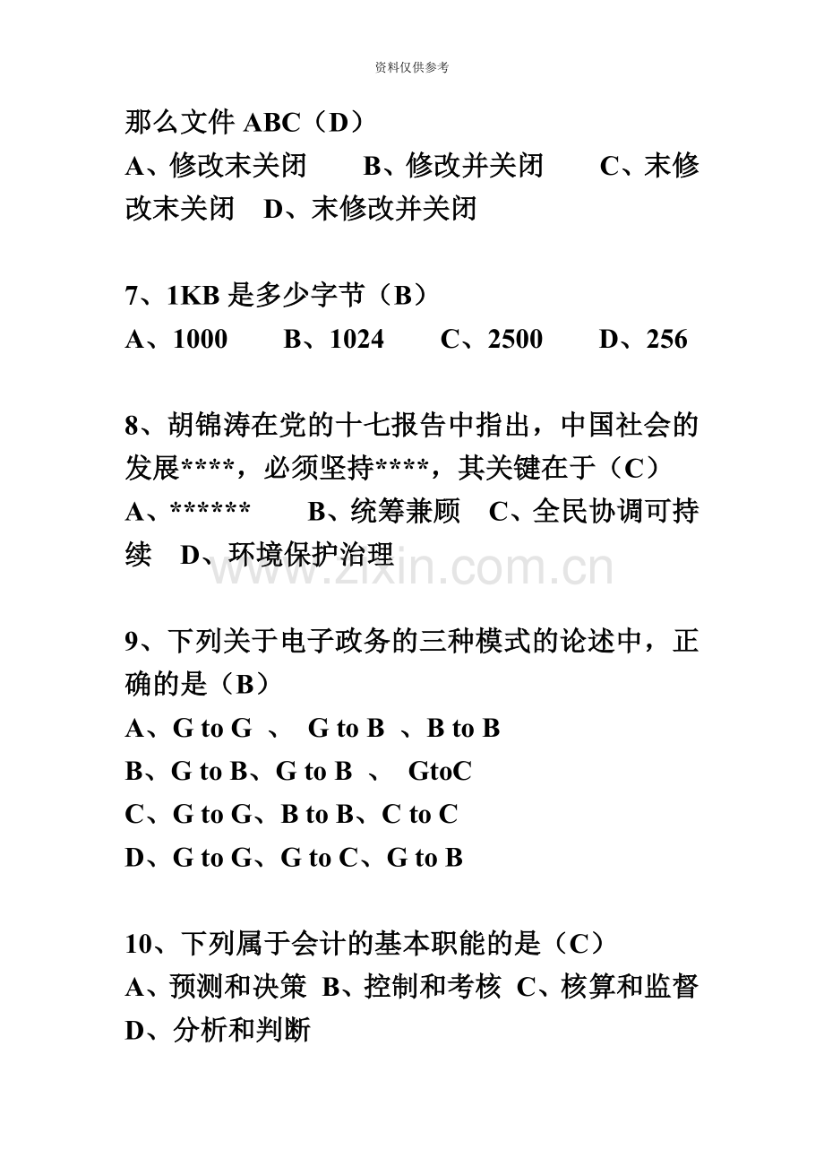 河北省农村信用社招聘考试笔试题真题模拟信息及参考答案.doc_第3页