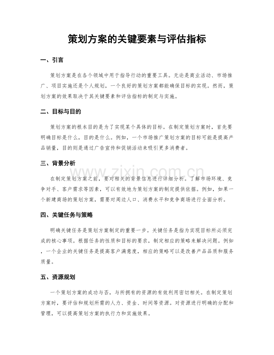 策划方案的关键要素与评估指标.docx_第1页