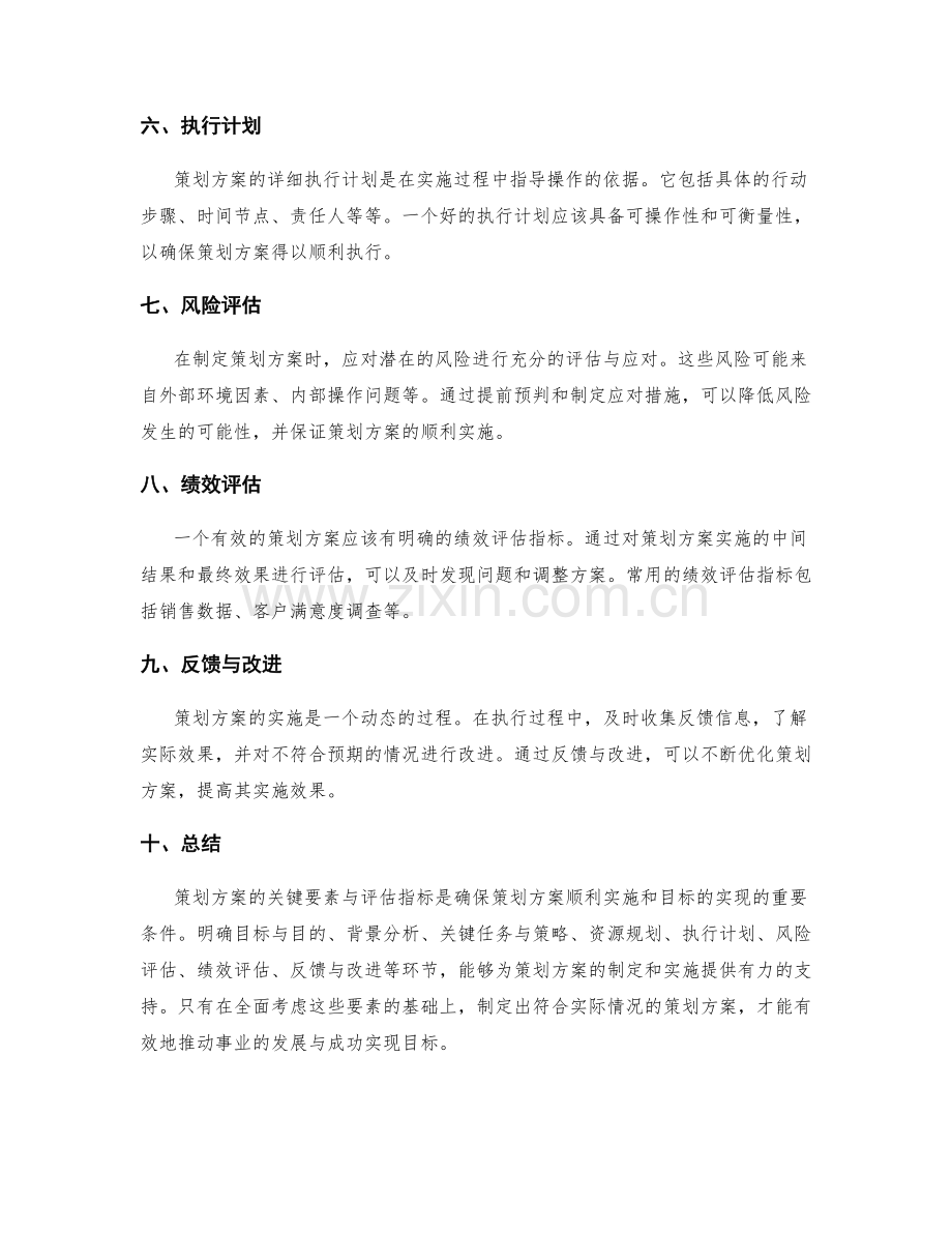 策划方案的关键要素与评估指标.docx_第2页