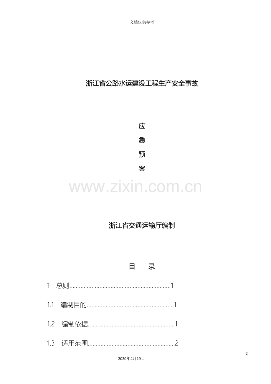 浙江公路水运建设工程生产安全事故应急预案范文.doc_第2页