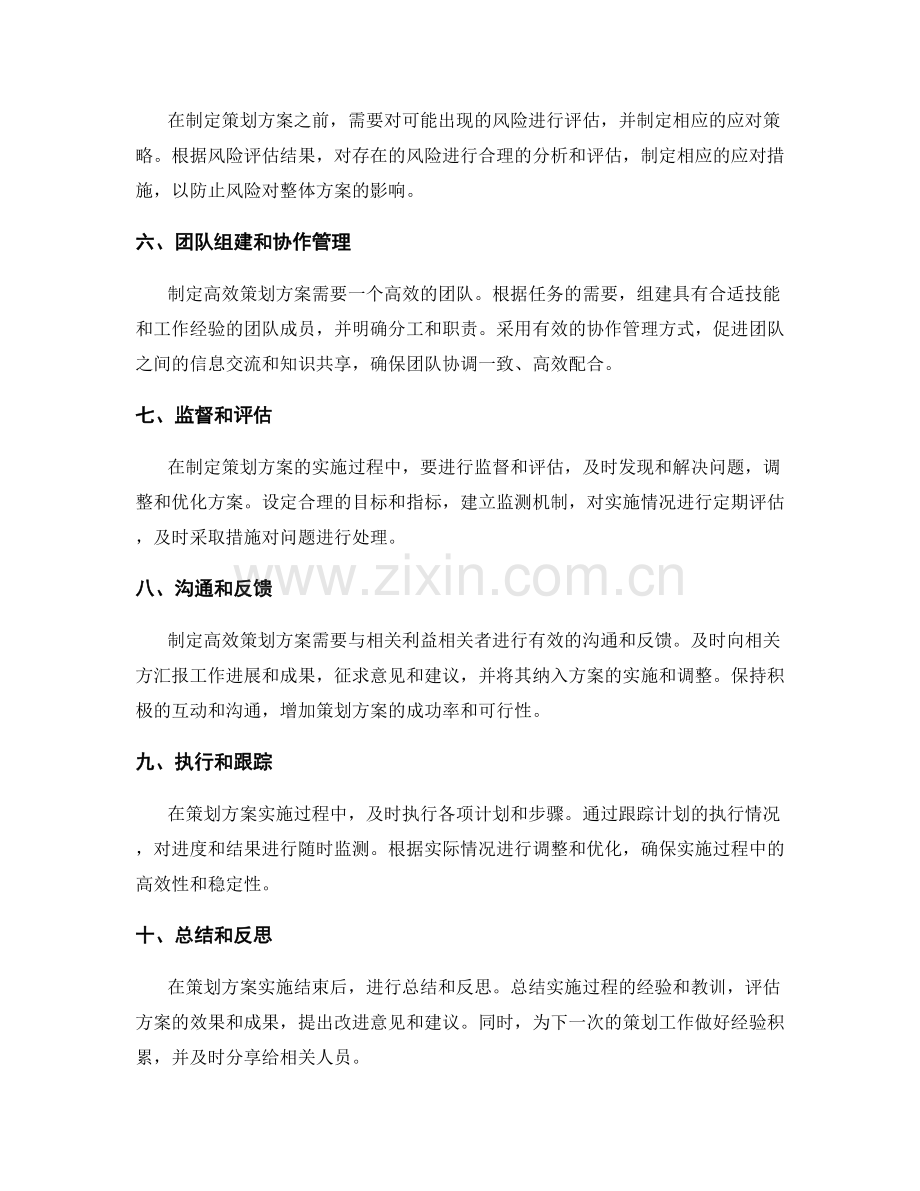 制定高效策划方案的方法和步骤.docx_第2页