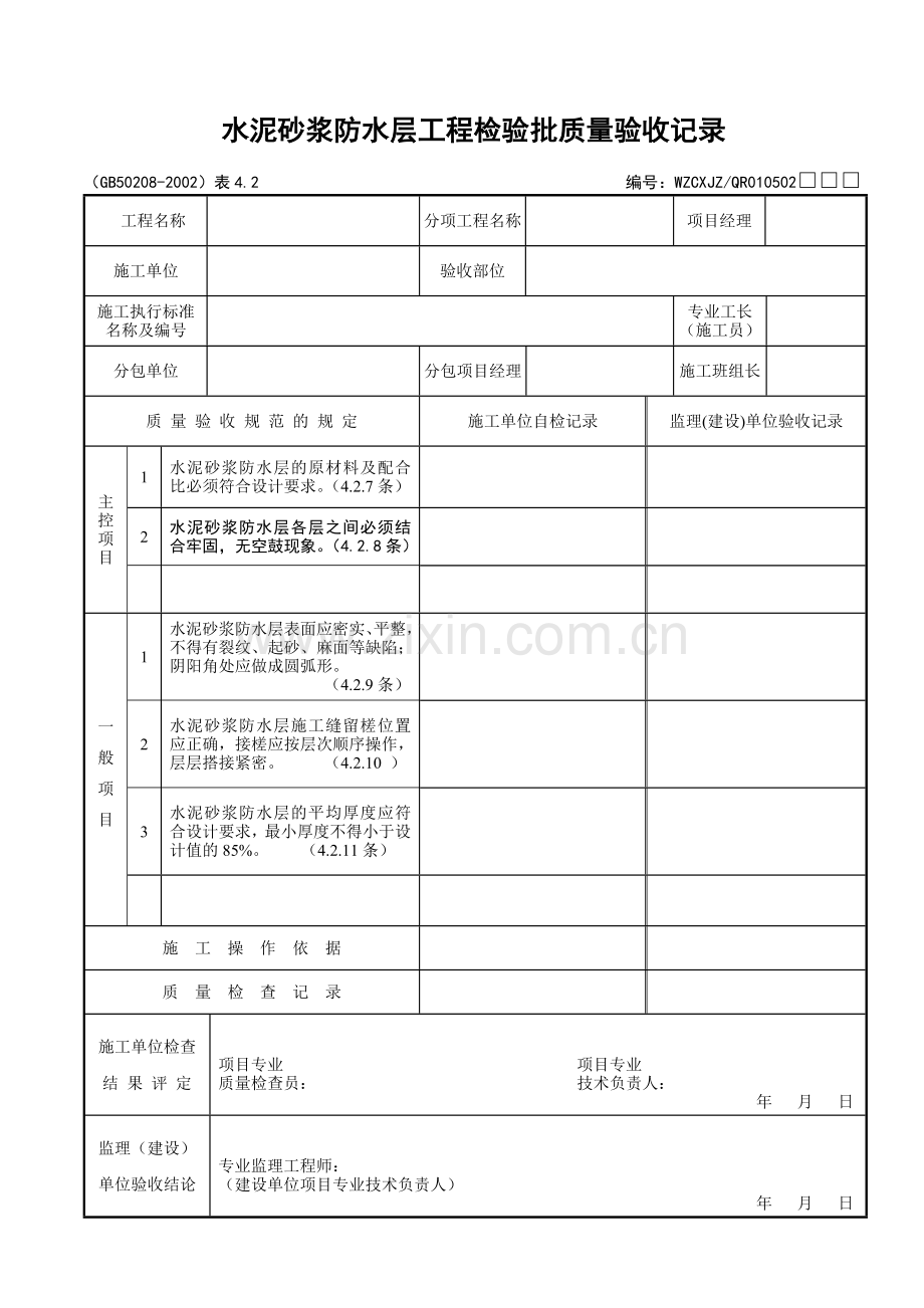 042水泥砂浆防水层工程检验批质量验收记录.doc_第1页