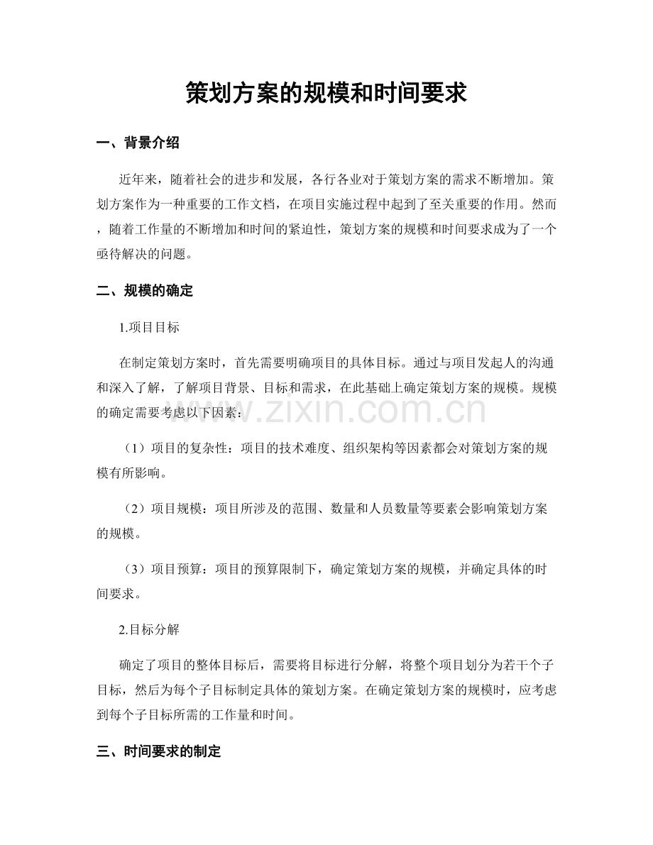 策划方案的规模和时间要求.docx_第1页