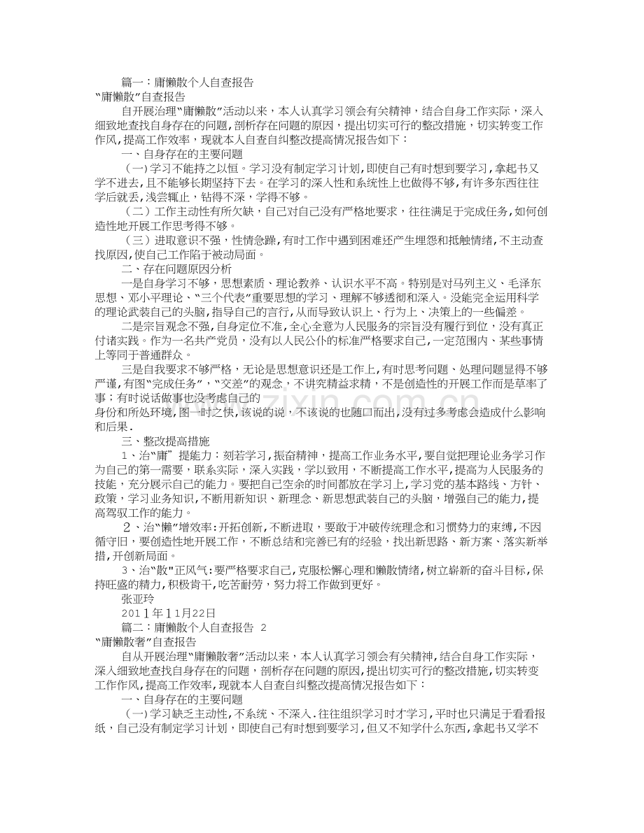 庸懒散个人自查报告(共10篇).doc_第1页