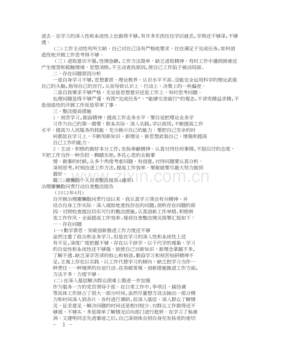 庸懒散个人自查报告(共10篇).doc_第2页