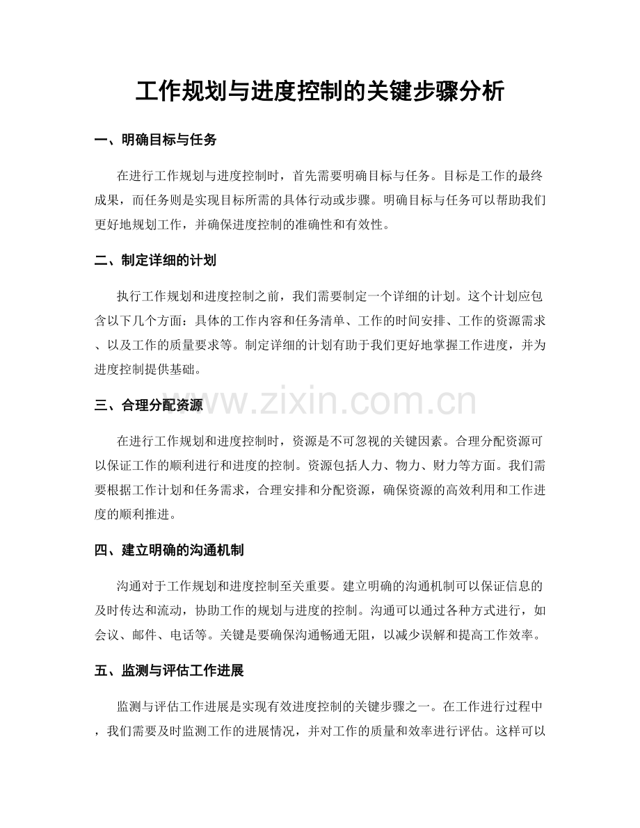 工作规划与进度控制的关键步骤分析.docx_第1页