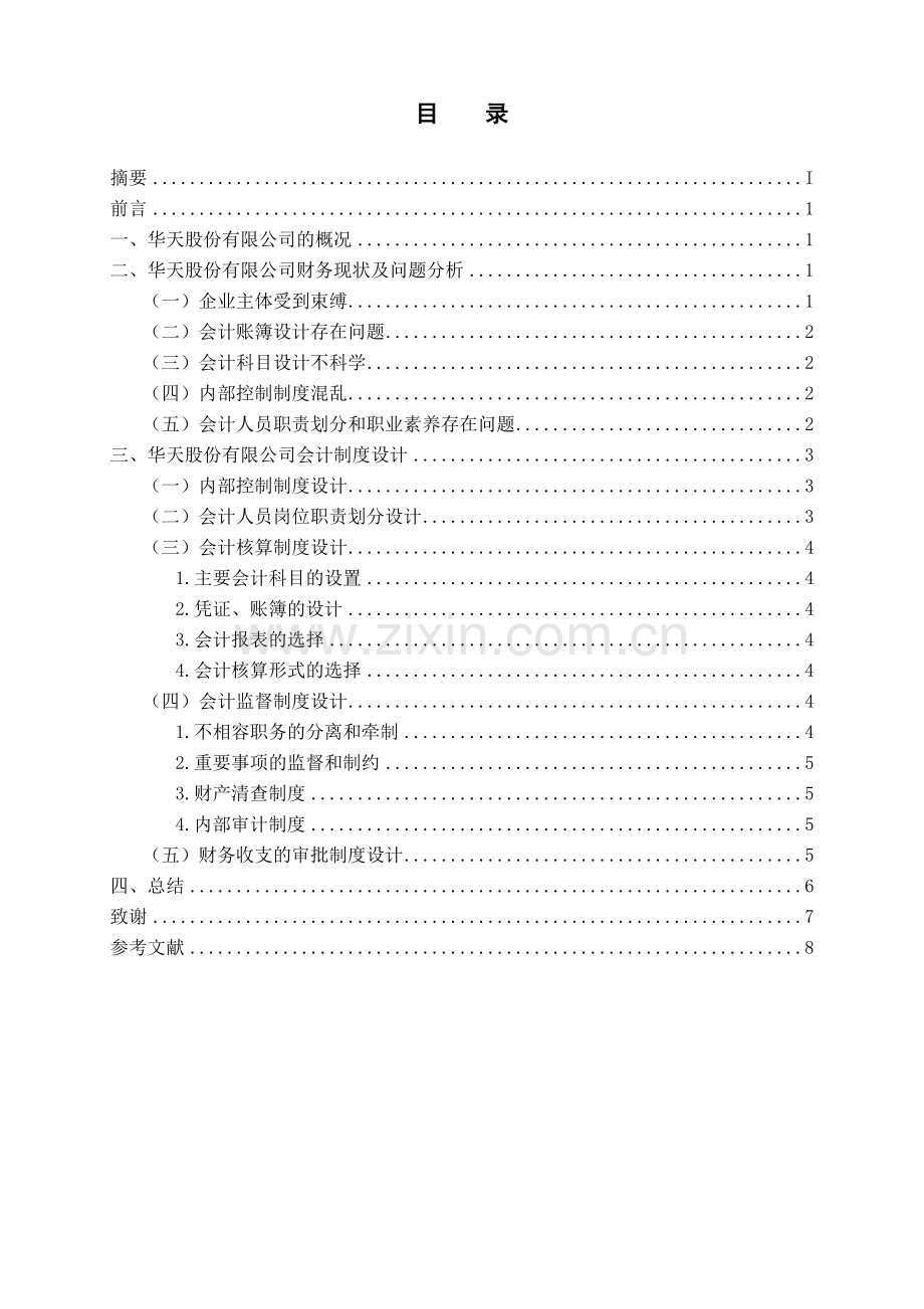 华天股份有限公司会计制度设计.doc_第3页