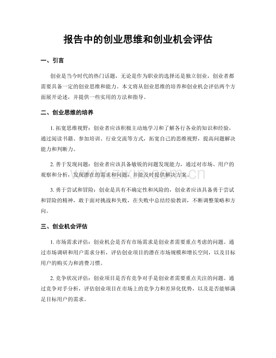 报告中的创业思维和创业机会评估.docx_第1页