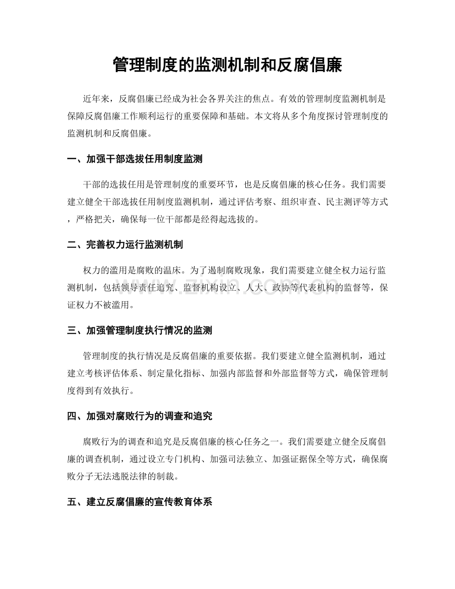 管理制度的监测机制和反腐倡廉.docx_第1页