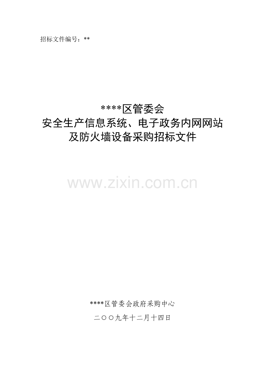 河北某管委会安全生产信息系统及防火墙设备采购招标文件.doc_第1页