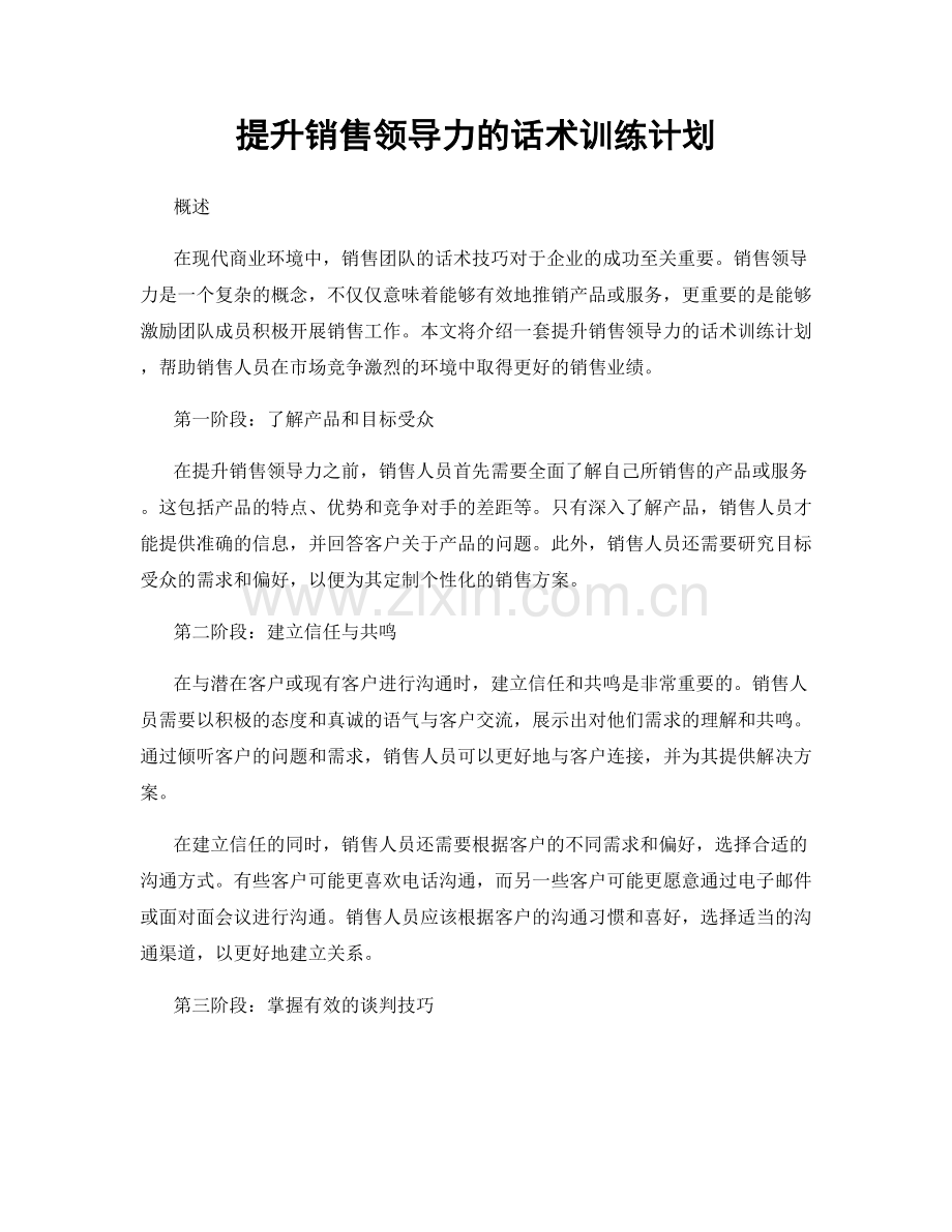 提升销售领导力的话术训练计划.docx_第1页