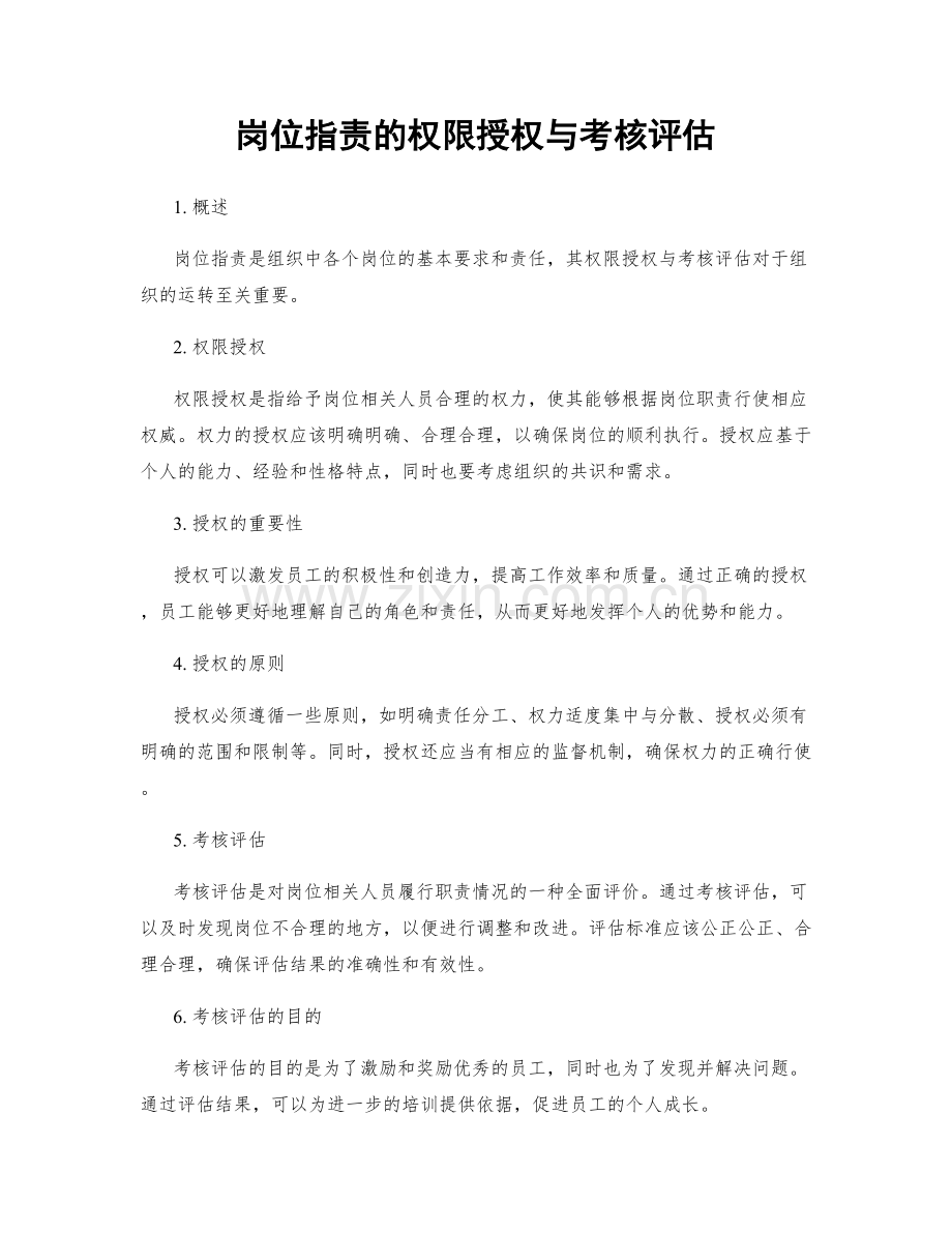 岗位职责的权限授权与考核评估.docx_第1页