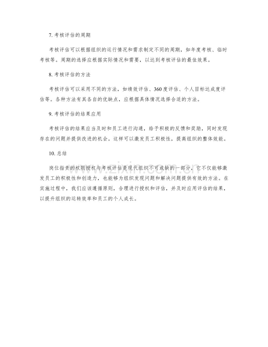 岗位职责的权限授权与考核评估.docx_第2页