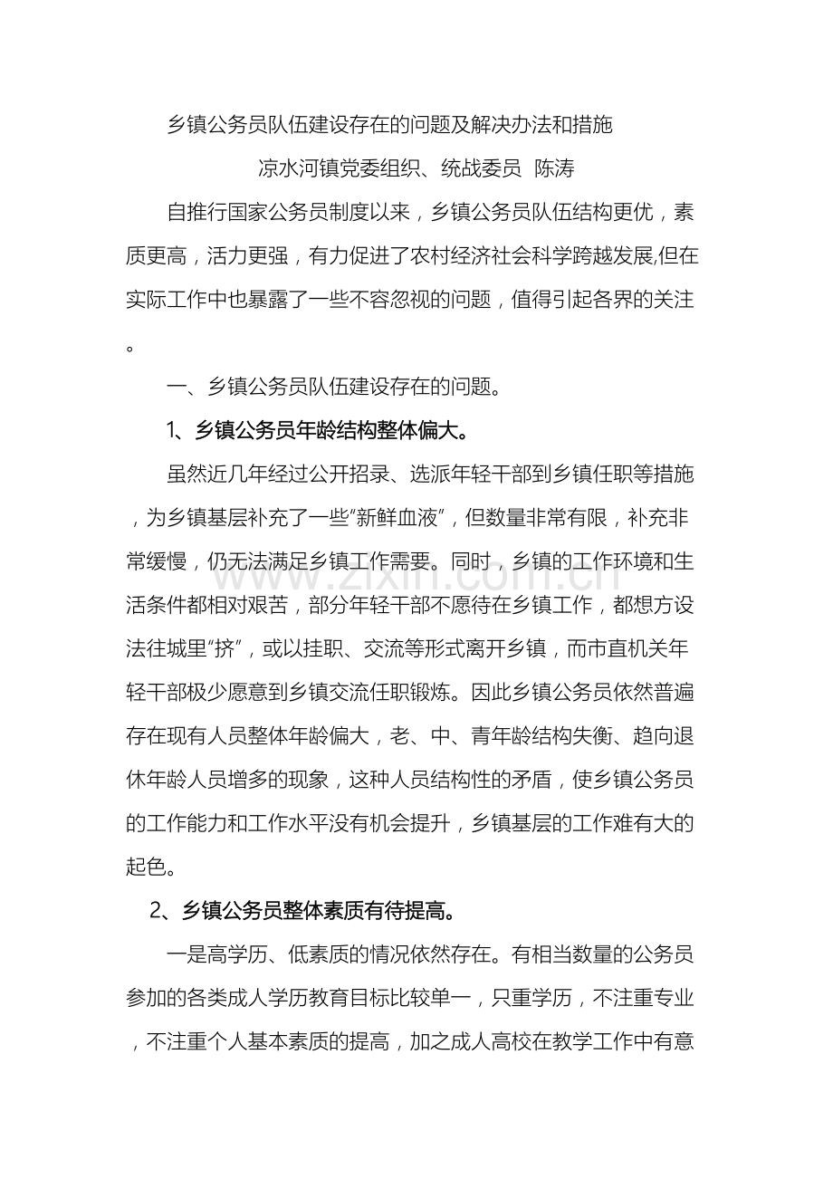 乡镇公务员队伍建设存在的问题及解决办法和措施.doc_第2页