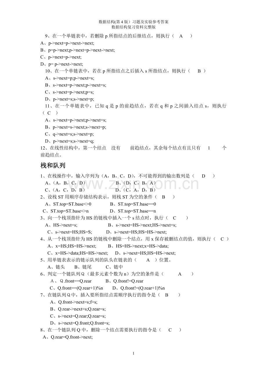 数据结构(第4版)习题及实验参考答案-数据结构复习资料(c语言版).doc_第2页