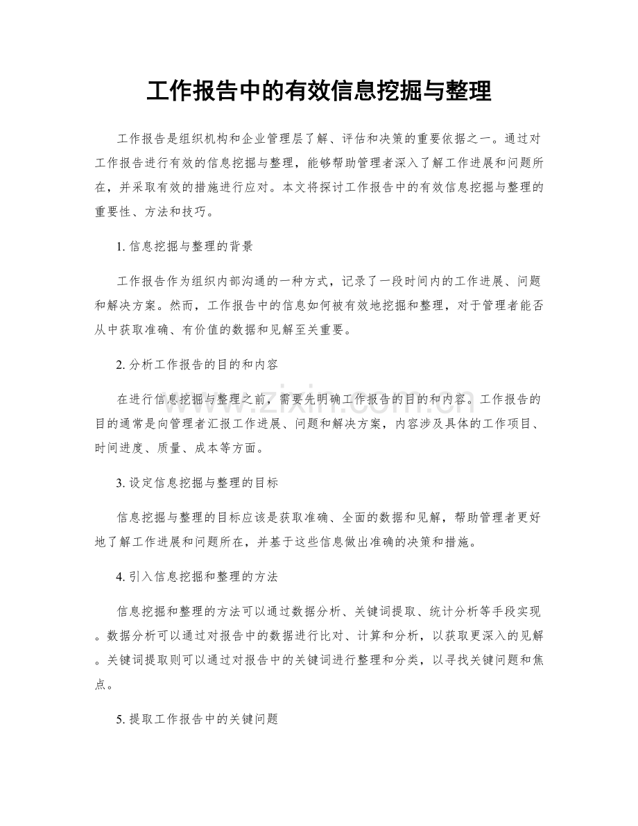 工作报告中的有效信息挖掘与整理.docx_第1页