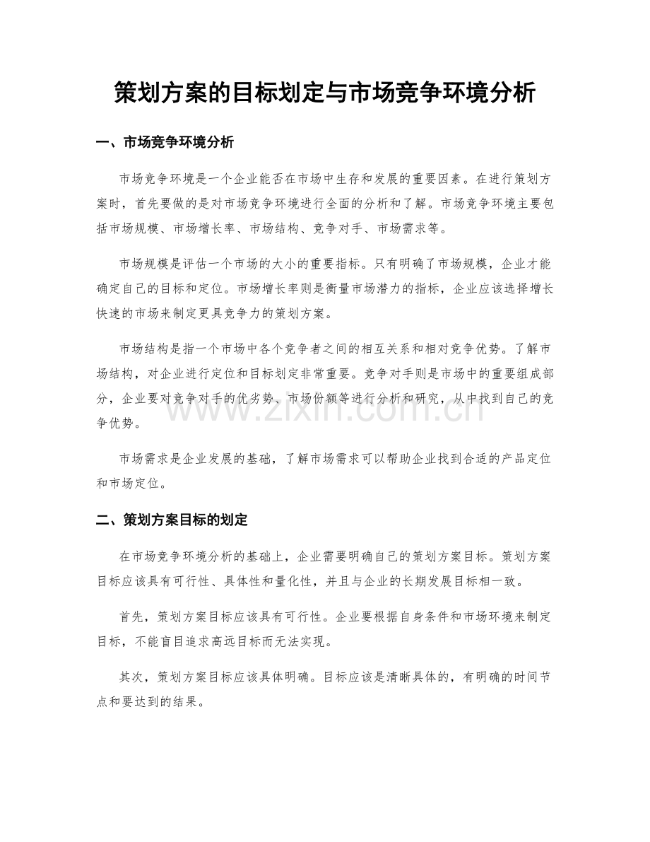 策划方案的目标划定与市场竞争环境分析.docx_第1页