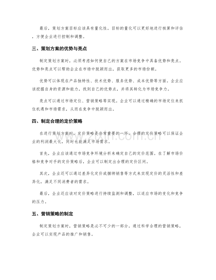 策划方案的目标划定与市场竞争环境分析.docx_第2页