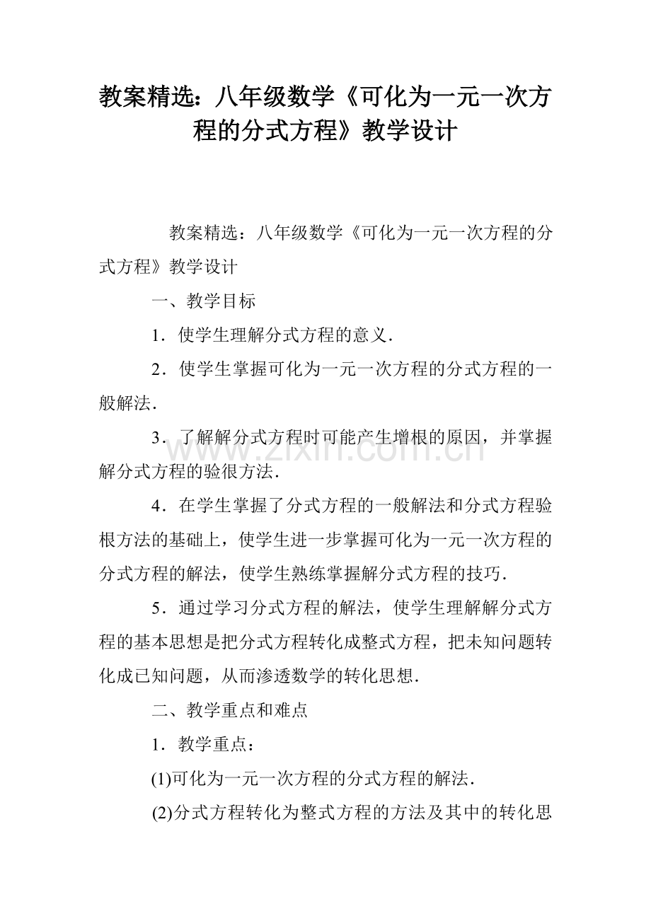 教案：八年级数学《可化为一元一次方程的分式方程》教学设计.doc_第1页