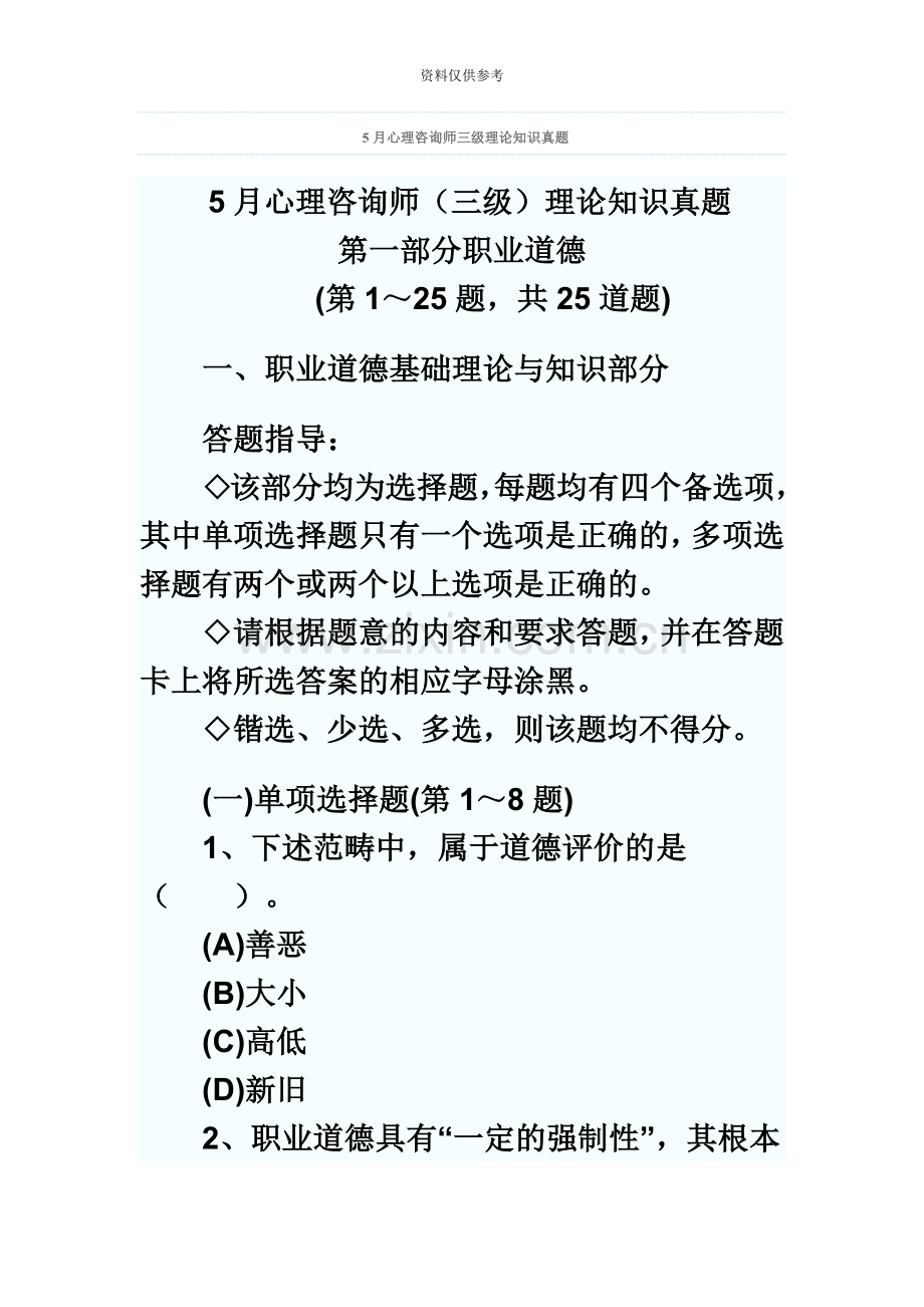 心理咨询师三级理论知识真题模拟.doc_第2页