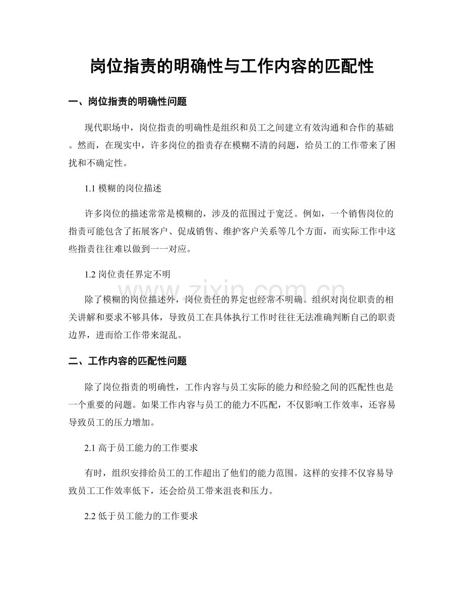 岗位职责的明确性与工作内容的匹配性.docx_第1页