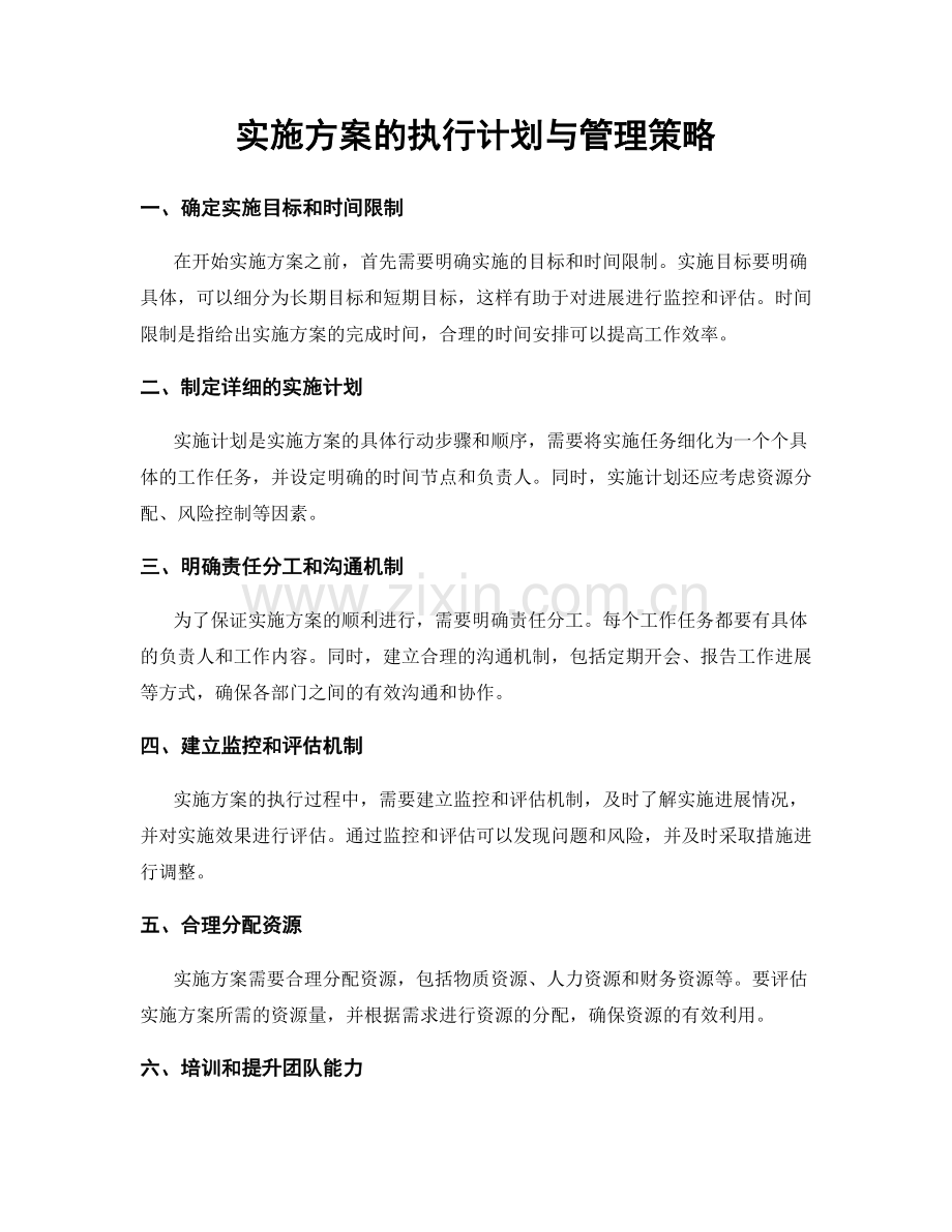 实施方案的执行计划与管理策略.docx_第1页