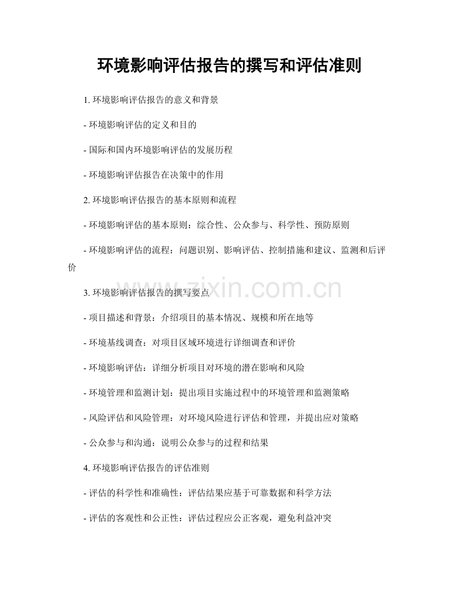 环境影响评估报告的撰写和评估准则.docx_第1页