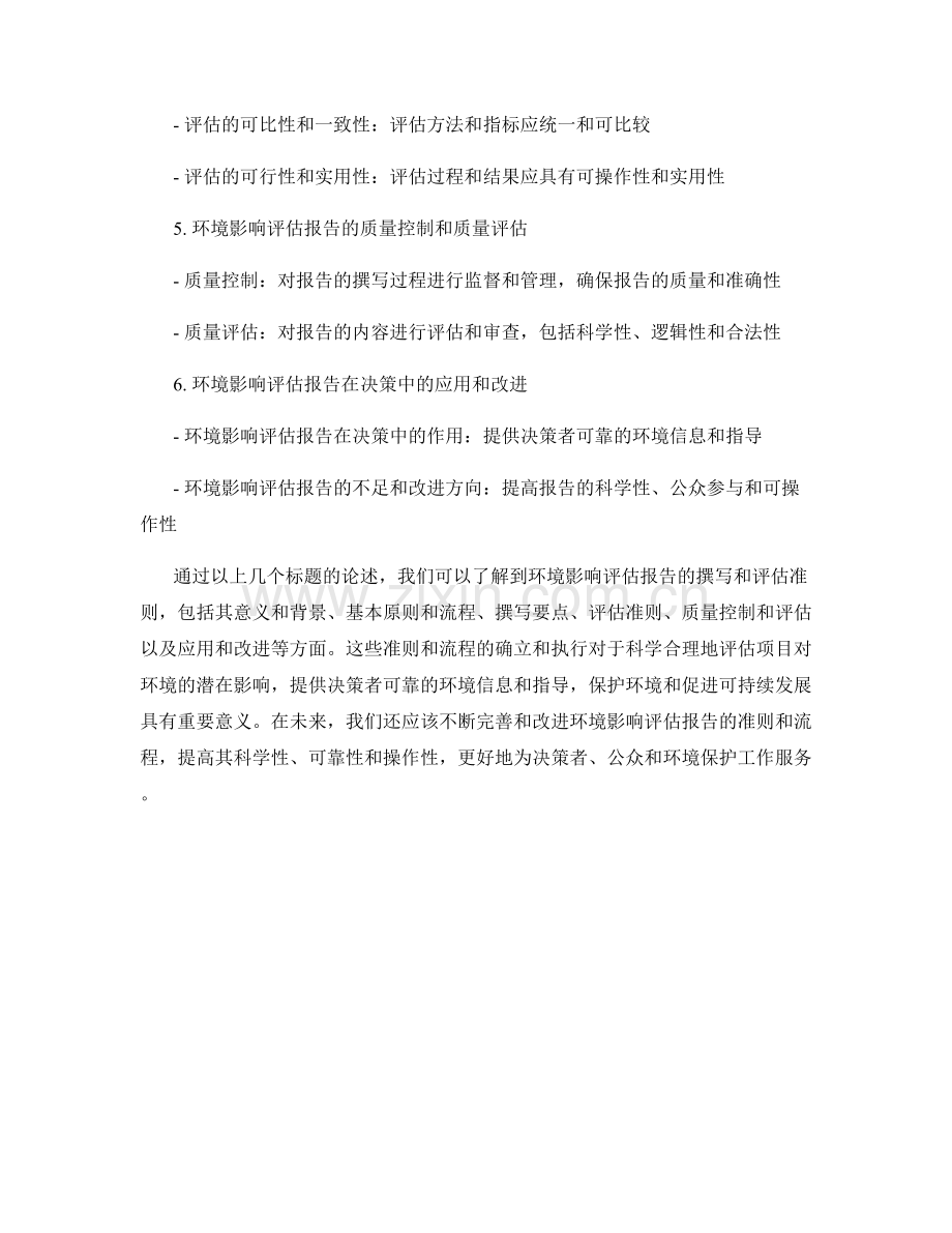 环境影响评估报告的撰写和评估准则.docx_第2页