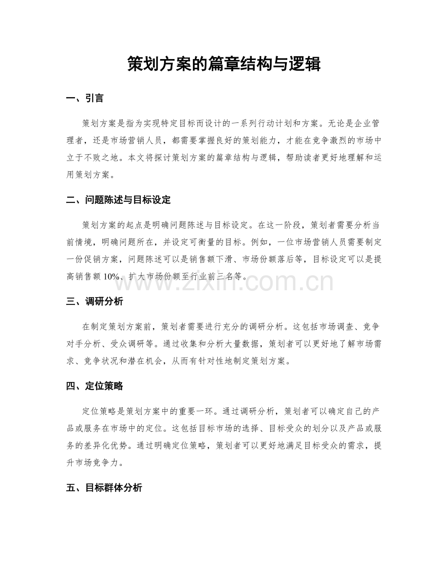 策划方案的篇章结构与逻辑.docx_第1页