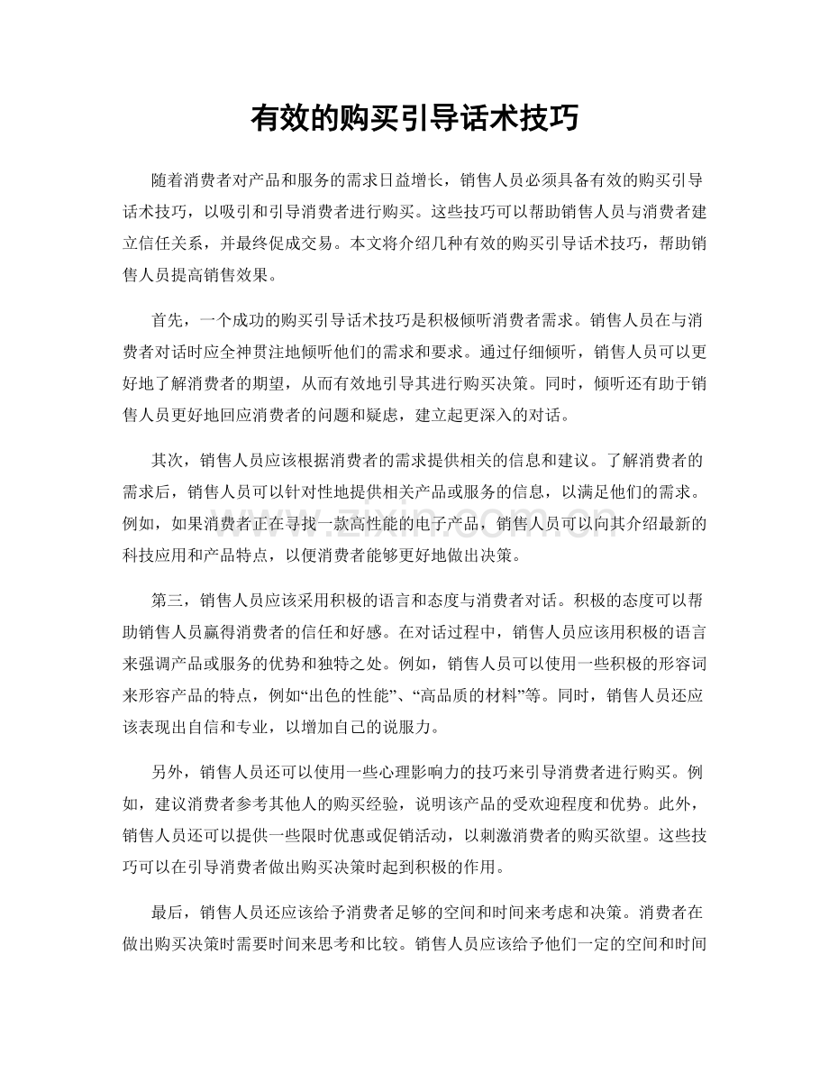 有效的购买引导话术技巧.docx_第1页