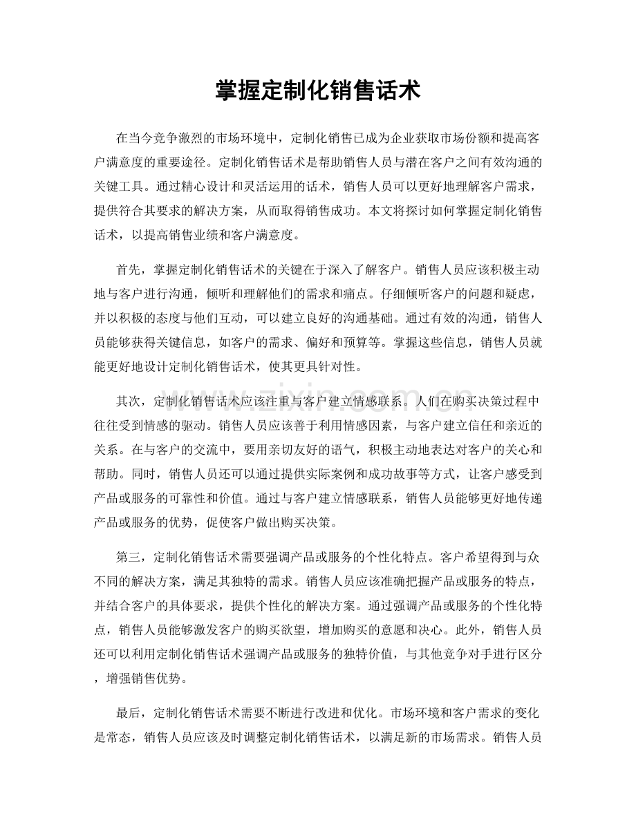 掌握定制化销售话术.docx_第1页