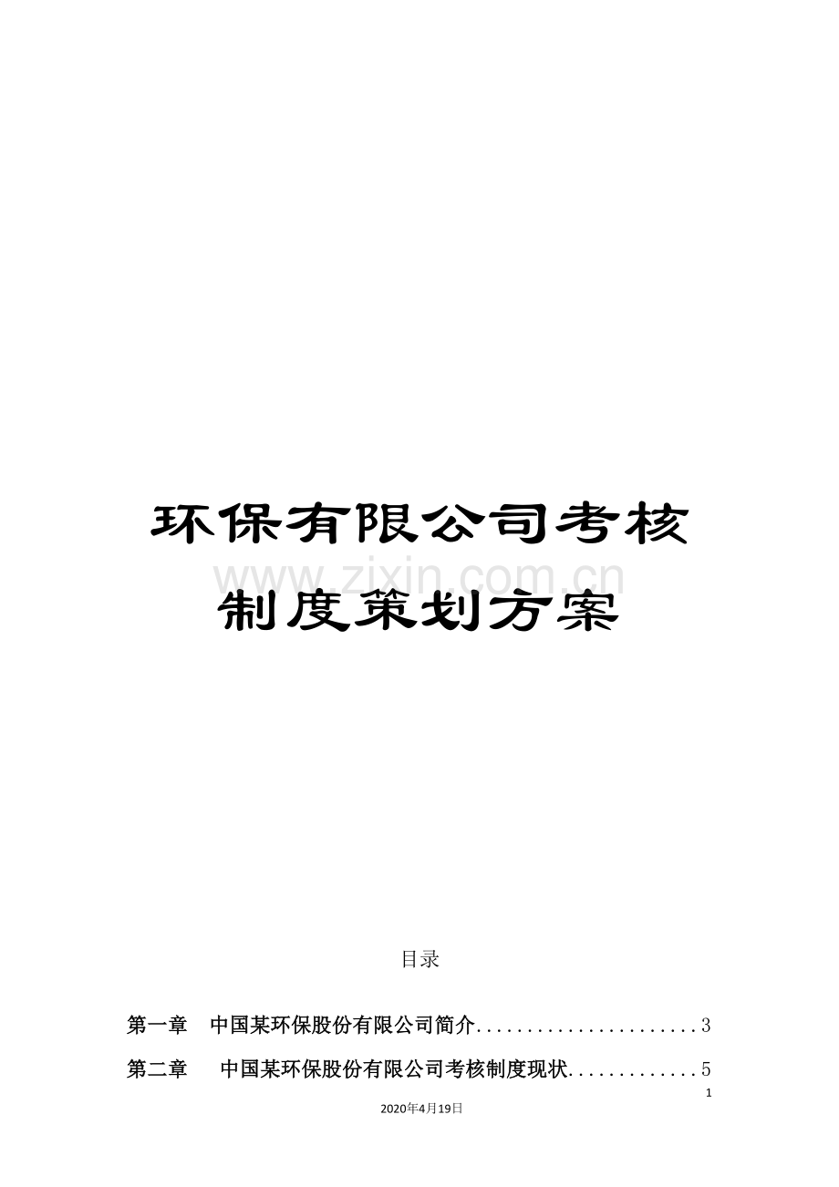 环保有限公司考核制度策划方案.doc_第1页