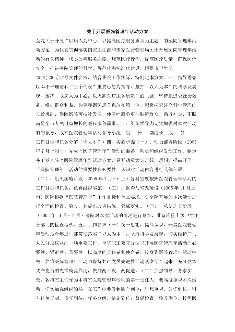 关于开展医院管理年活动方案.doc_第1页