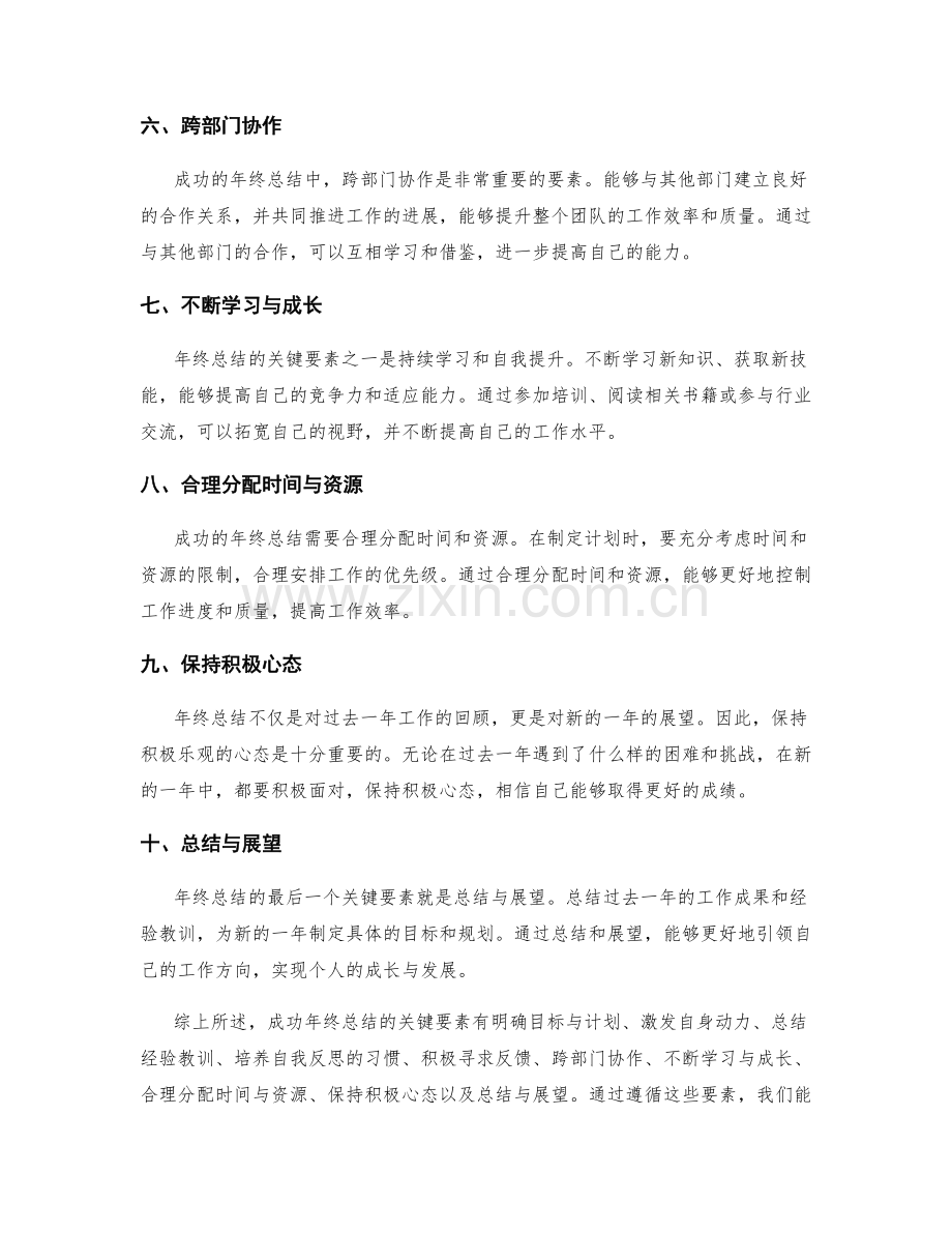 成功年终总结的关键要素揭秘.docx_第2页