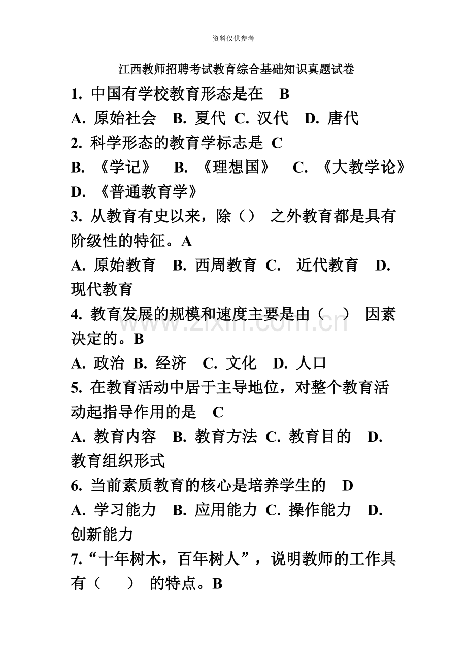 江西教师招聘考试教育综合基础知识真题模拟试卷及答案.doc_第2页