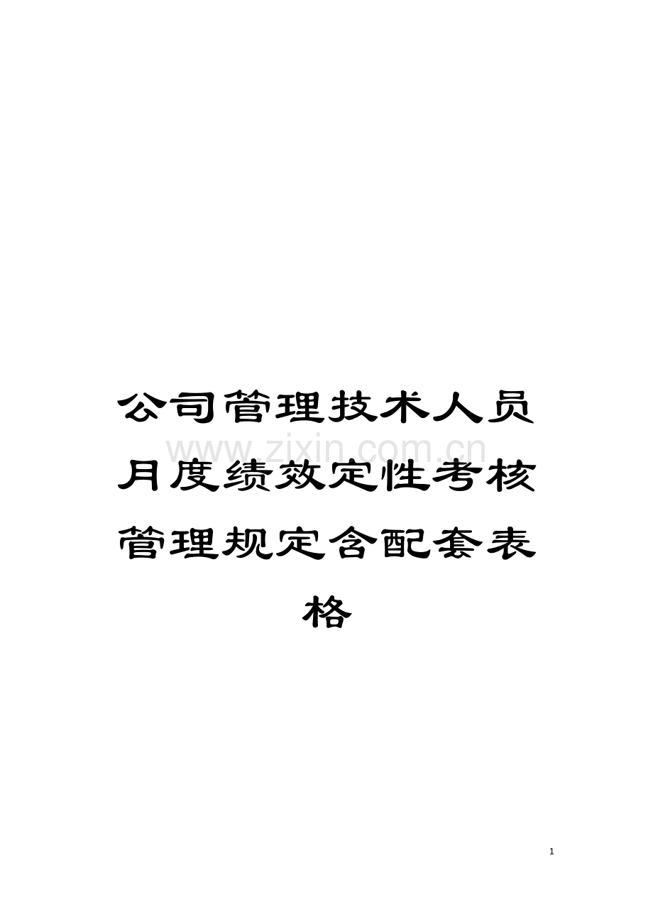 公司管理技术人员月度绩效定性考核管理规定含配套表格.doc_第1页