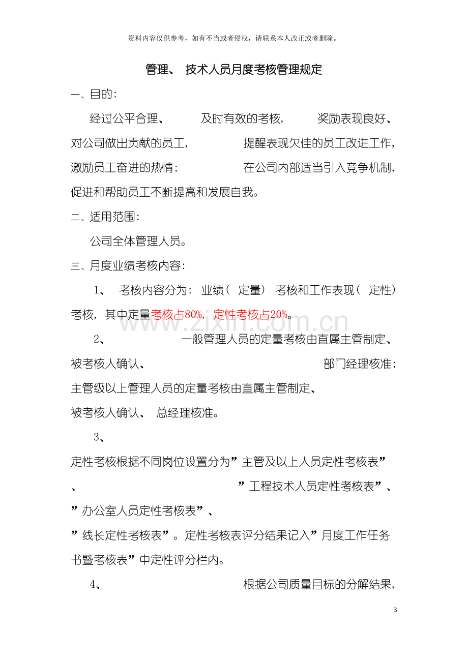 公司管理技术人员月度绩效定性考核管理规定含配套表格.doc_第3页