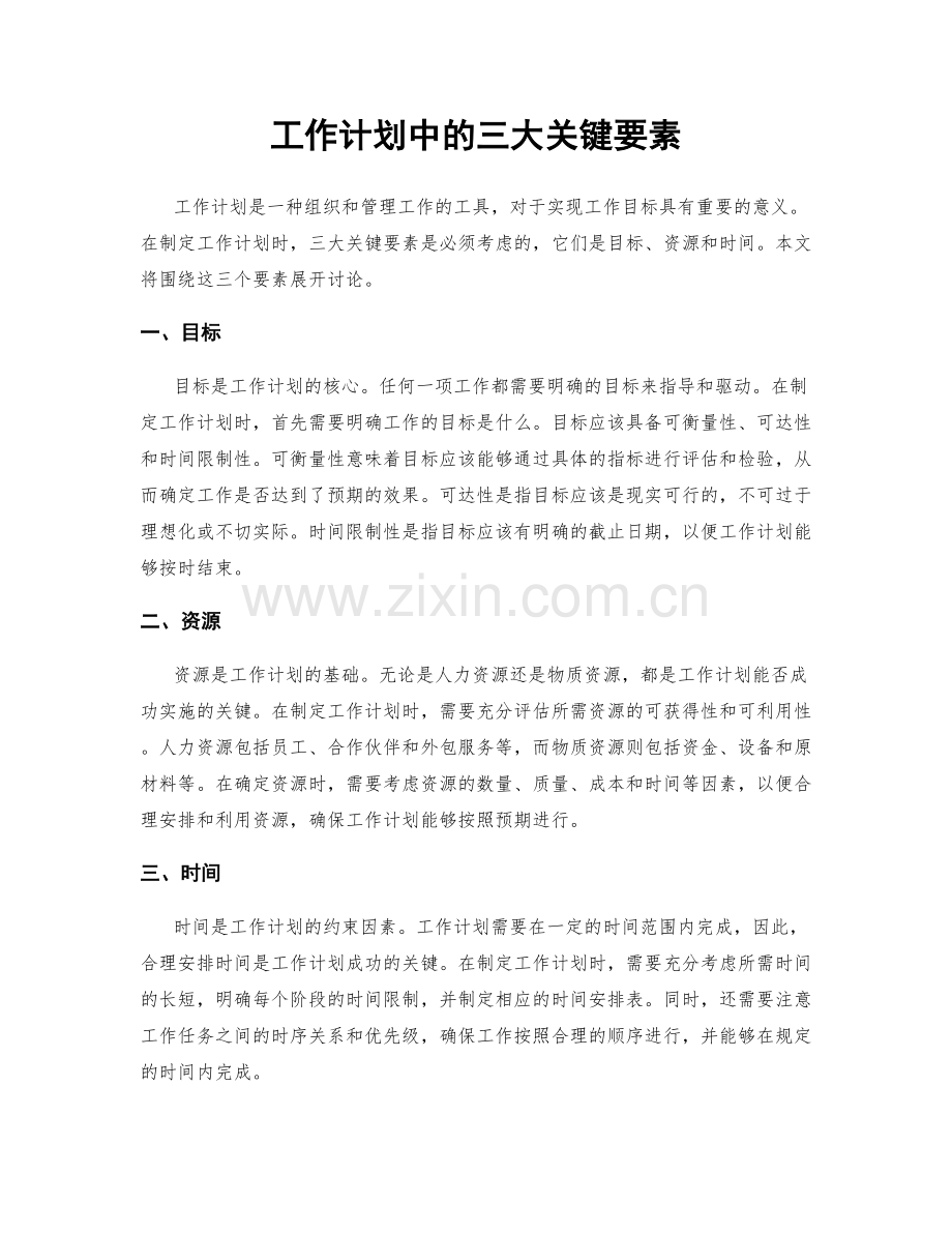 工作计划中的三大关键要素.docx_第1页