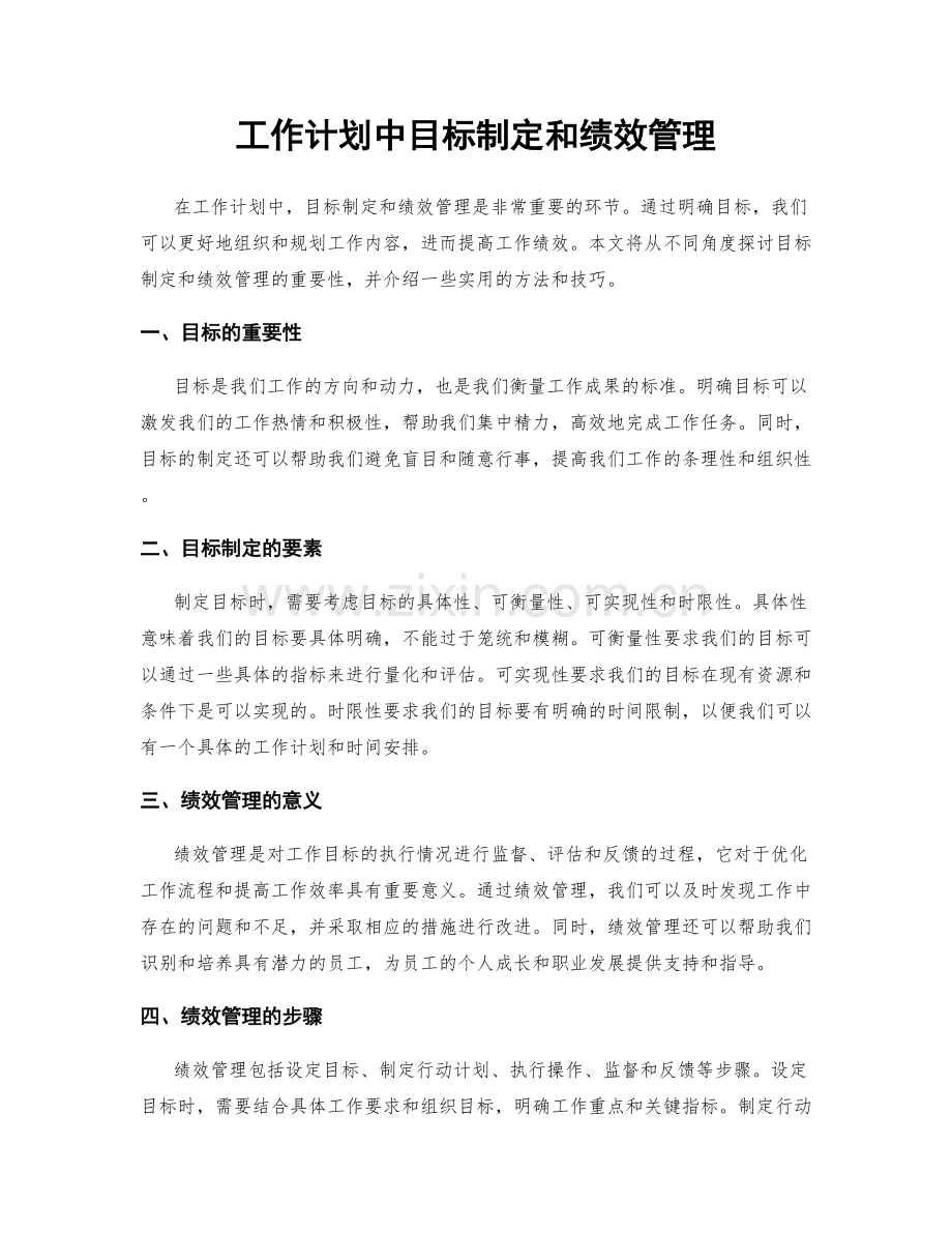 工作计划中目标制定和绩效管理.docx_第1页