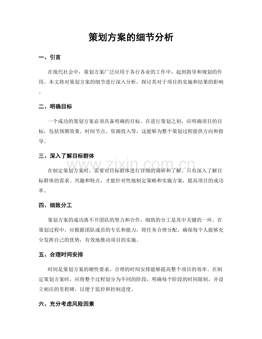 策划方案的细节分析.docx_第1页