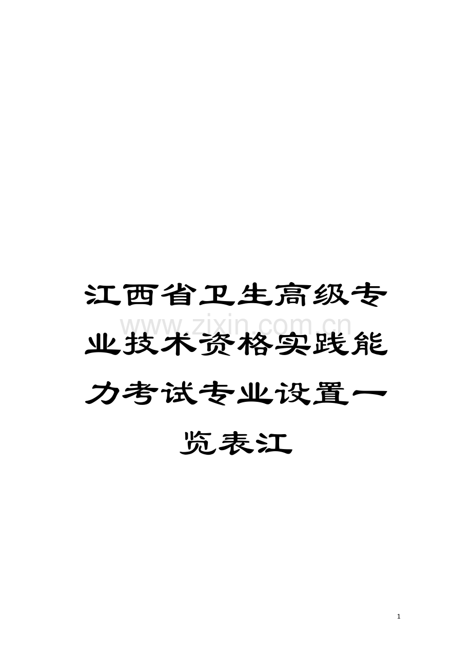 江西省卫生高级专业技术资格实践能力考试专业设置一览表江模板.doc_第1页